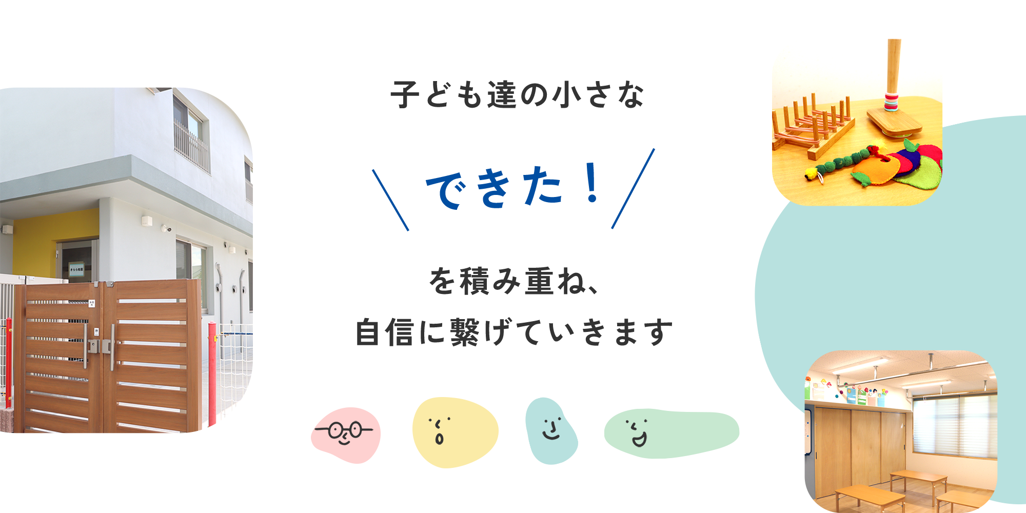 子ども達の小さな「できた！」を積み重ね、自信に繋げていきます。