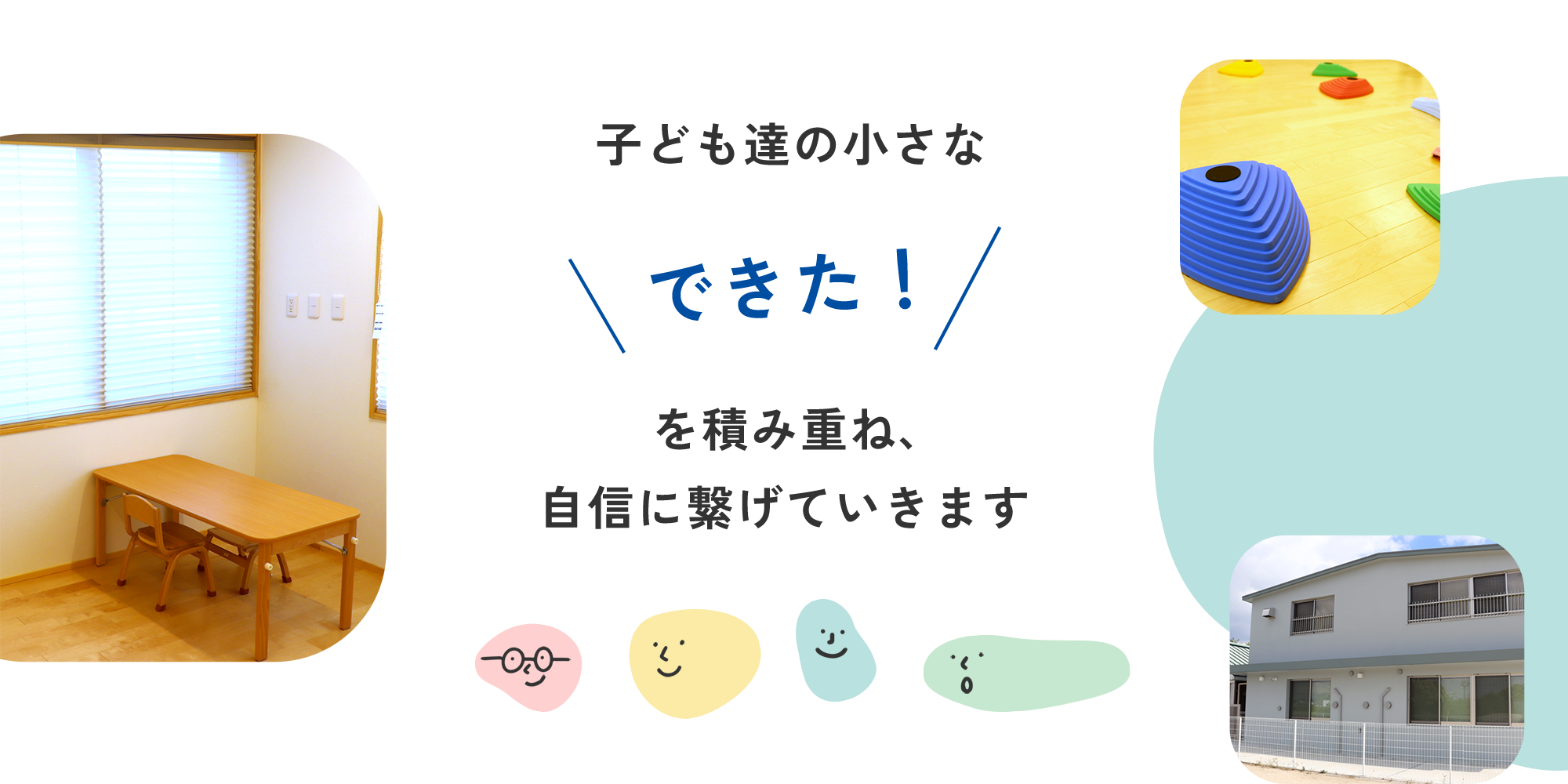 子ども達の小さな「できた！」を積み重ね、自信に繋げていきます。